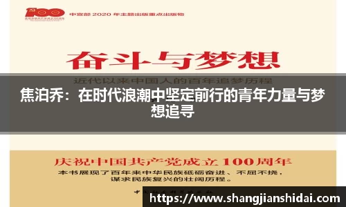焦泊乔：在时代浪潮中坚定前行的青年力量与梦想追寻