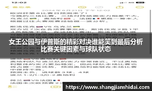 女王公园与伊普斯的精彩对决谁能笑到最后分析比赛关键因素与球队状态