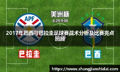 2017年巴西与巴拉圭足球赛战术分析及比赛亮点回顾