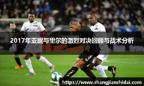 2017年亚眠与里尔的激烈对决回顾与战术分析