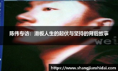 陈伟专访：滑板人生的起伏与坚持的背后故事