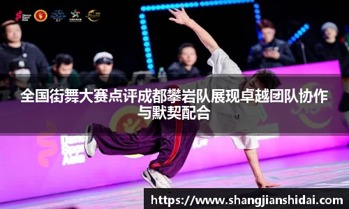 全国街舞大赛点评成都攀岩队展现卓越团队协作与默契配合