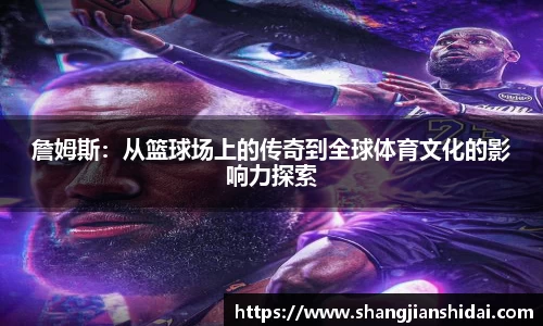 詹姆斯：从篮球场上的传奇到全球体育文化的影响力探索