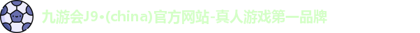 九游会j9